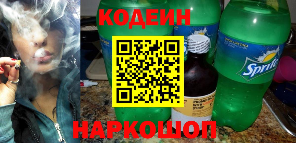 Codein напиток Lean (лин) Тосно